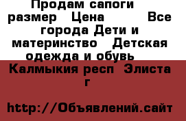 Продам сапоги 24 размер › Цена ­ 500 - Все города Дети и материнство » Детская одежда и обувь   . Калмыкия респ.,Элиста г.